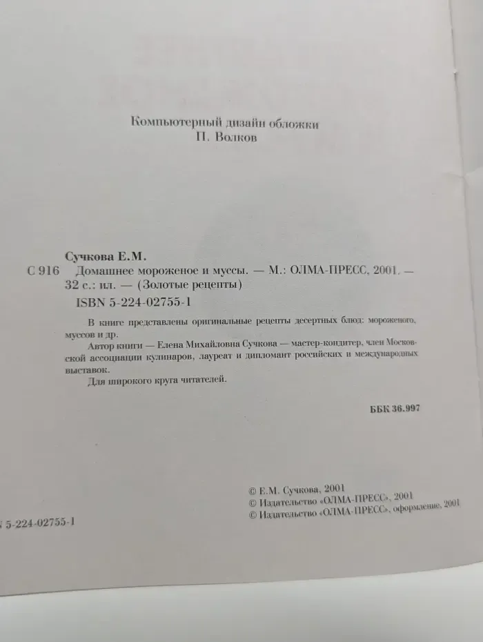 Золотые рецепты. Домашнее мороженное и муссы