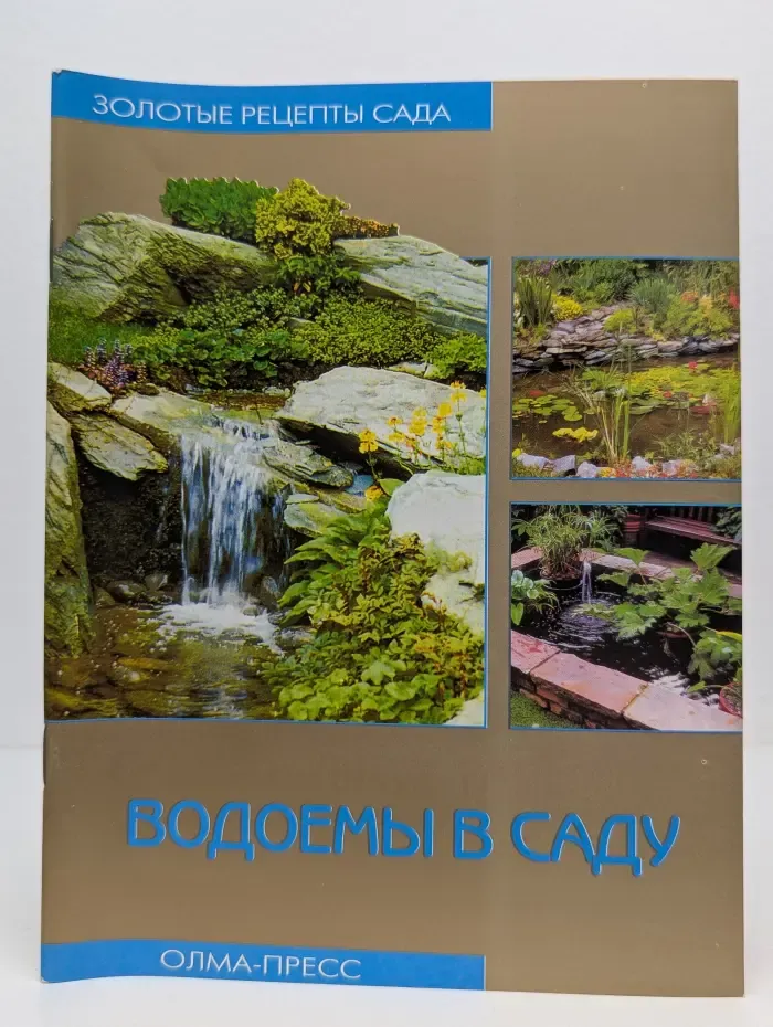 Золотые рецепты сада. Водоемы в саду