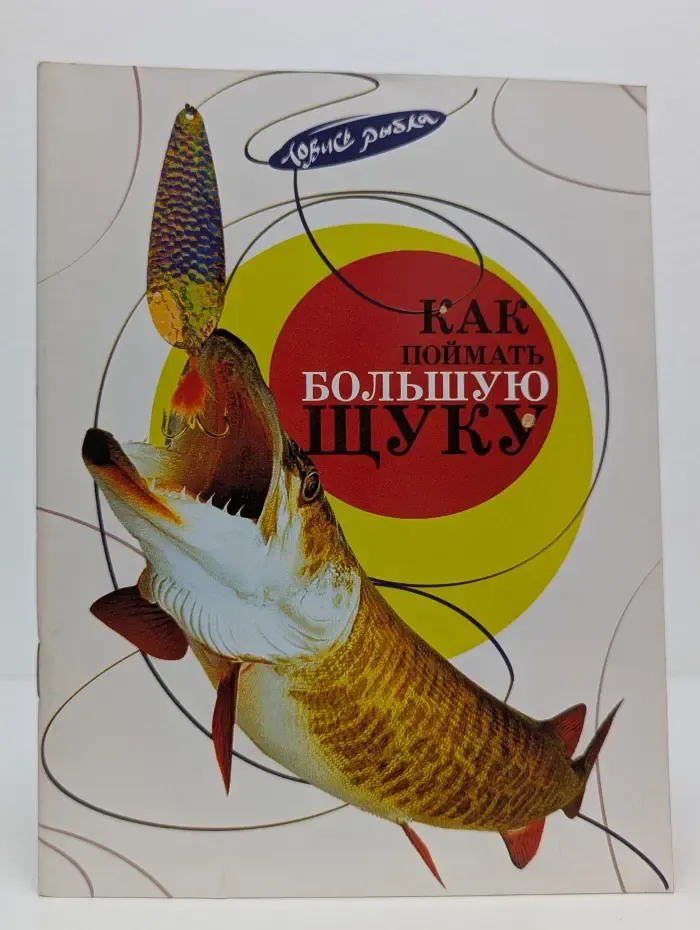 Ловись рыбка. Как поймать большую щуку