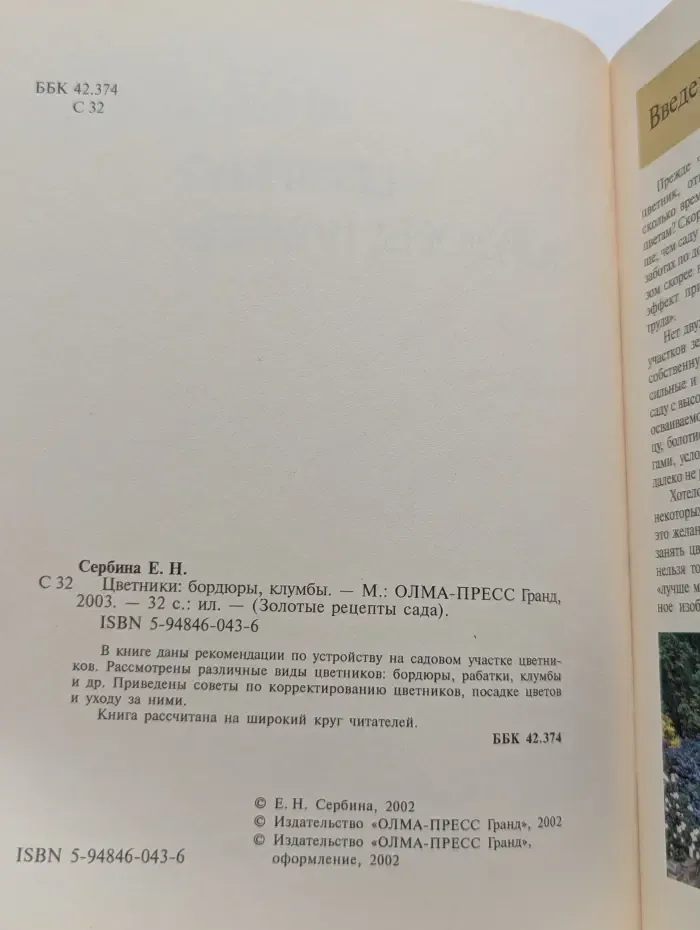Золотые рецепты сада. Цветники, бордюры, клумбы