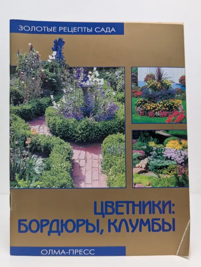Золотые рецепты сада. Цветники, бордюры, клумбы