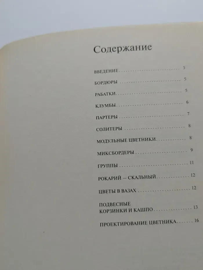 Золотые рецепты сада. Цветники, бордюры, клумбы