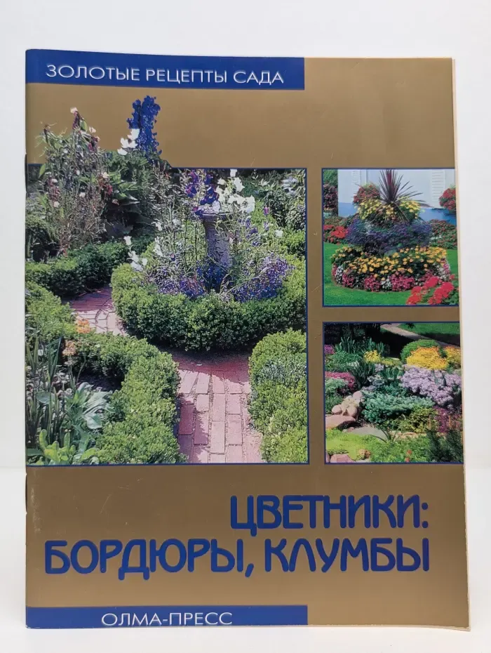 Золотые рецепты сада. Цветники, бордюры, клумбы