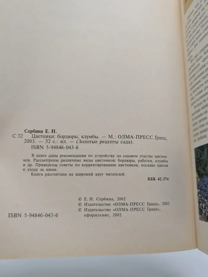 Золотые рецепты сада. Цветники, бордюры, клумбы