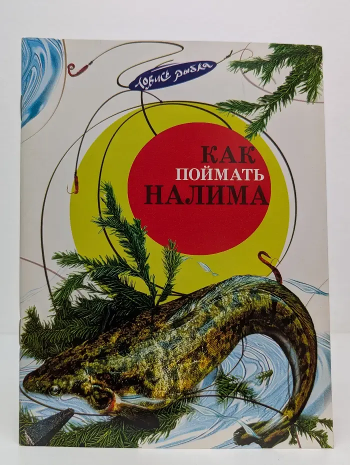 Ловись рыбка. Как поймать налима