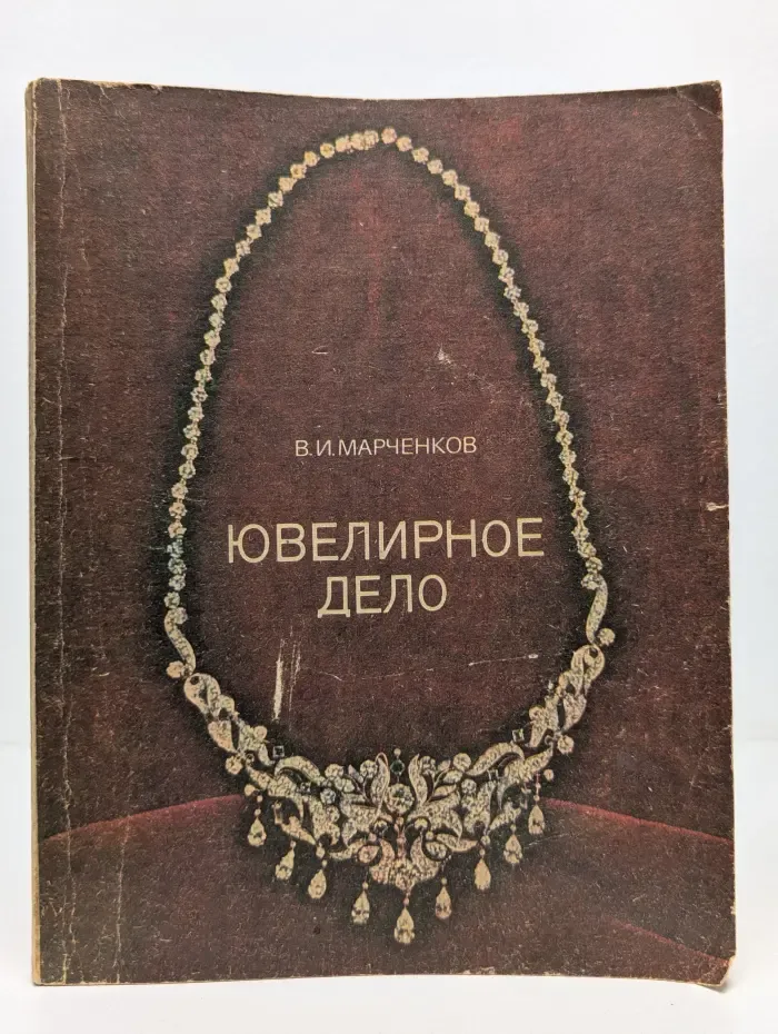 Ювелирное дело