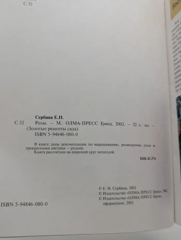 Золотые рецепты сада. Розы