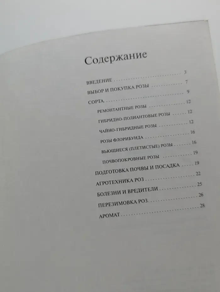 Золотые рецепты сада. Розы