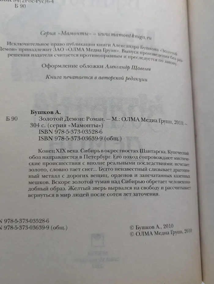 Мамонты. Золотой демон