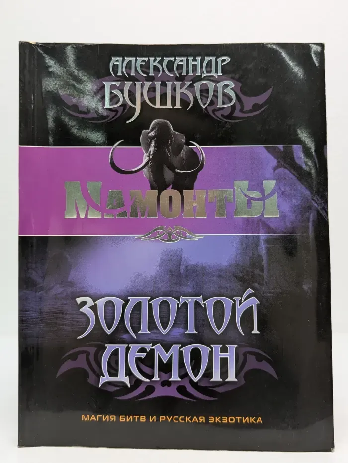 Мамонты. Золотой демон