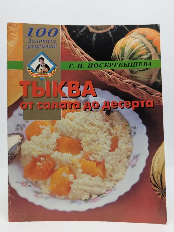 100 золотых рецептов. Тыква от салата до десерта