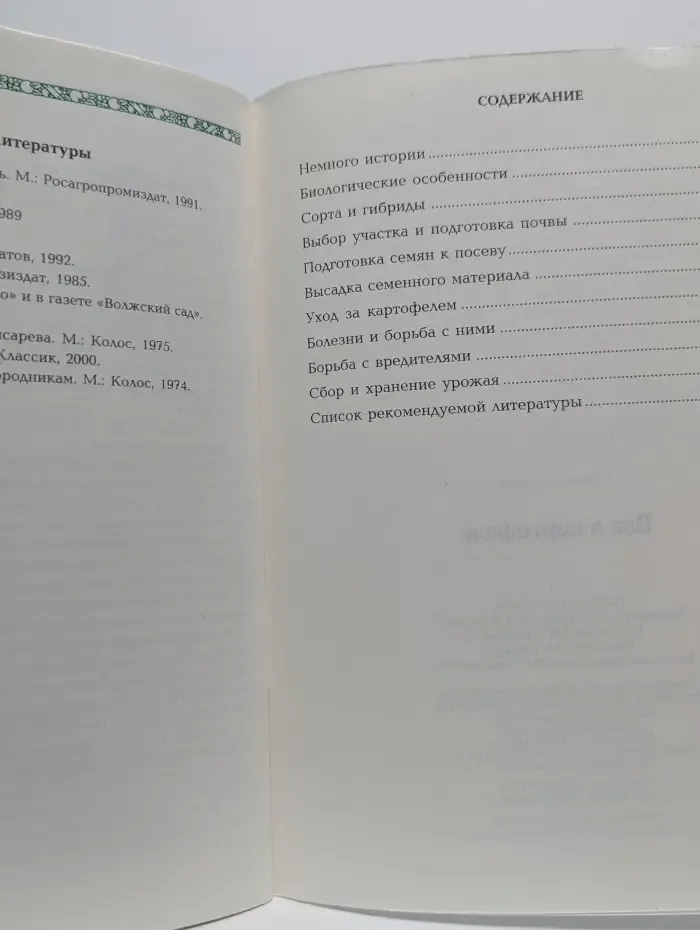 Сад и огород. Всё о картофеле