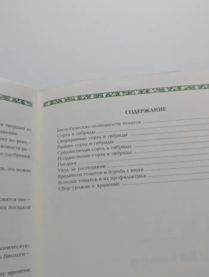 Сад и огород. Все о томатах