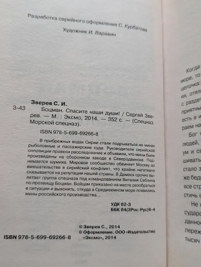 Спецназ. Морской спецназ. Боцман. Спасите наши души!