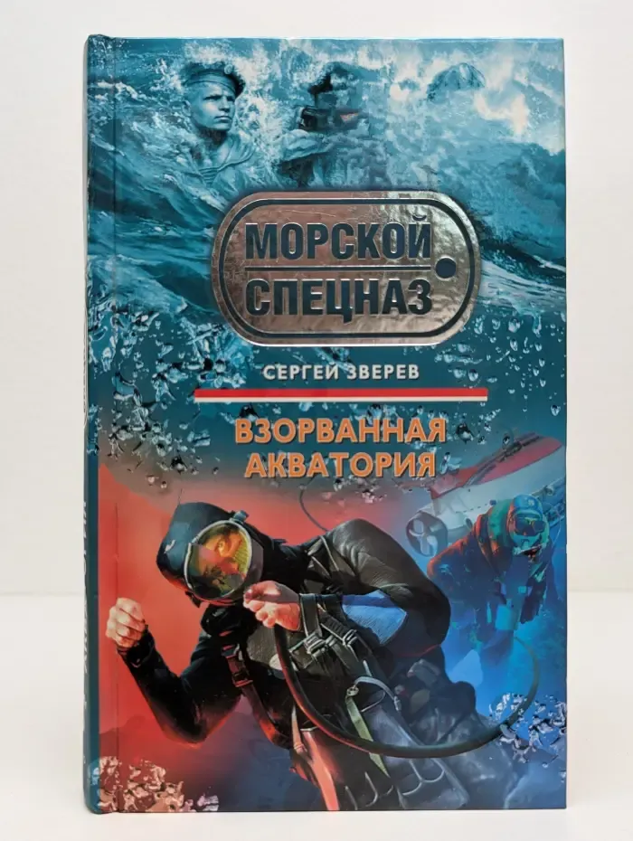 Морской спецназ. Взорванная акватория