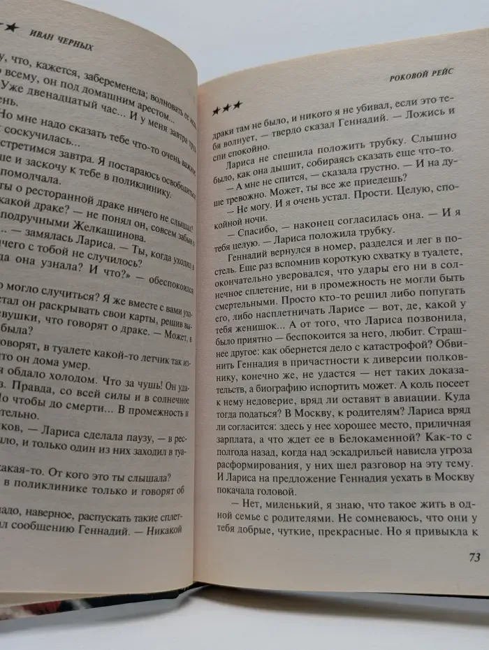 Спецназ. Офицеры. Роковой рейс