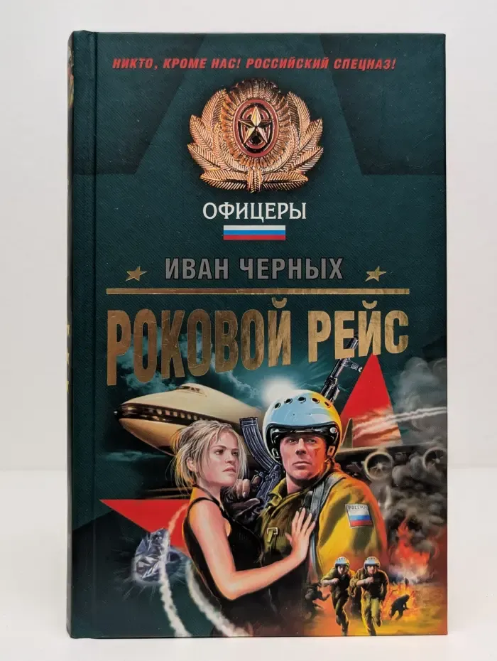 Спецназ. Офицеры. Роковой рейс