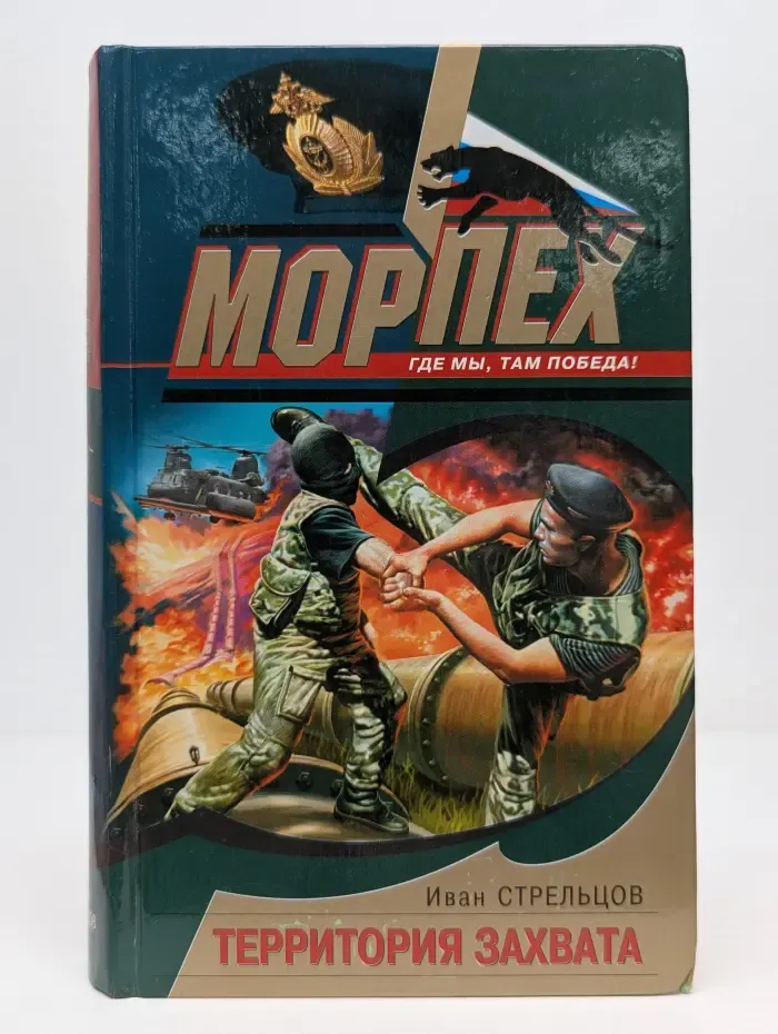 Морпех. Территория захвата