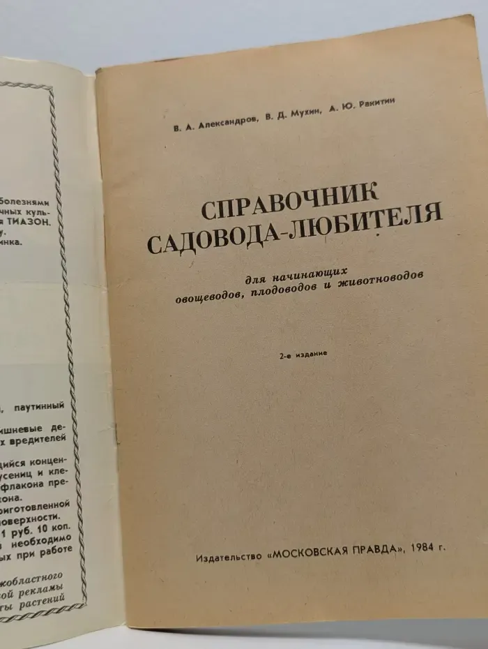 Справочник садовода-любителя
