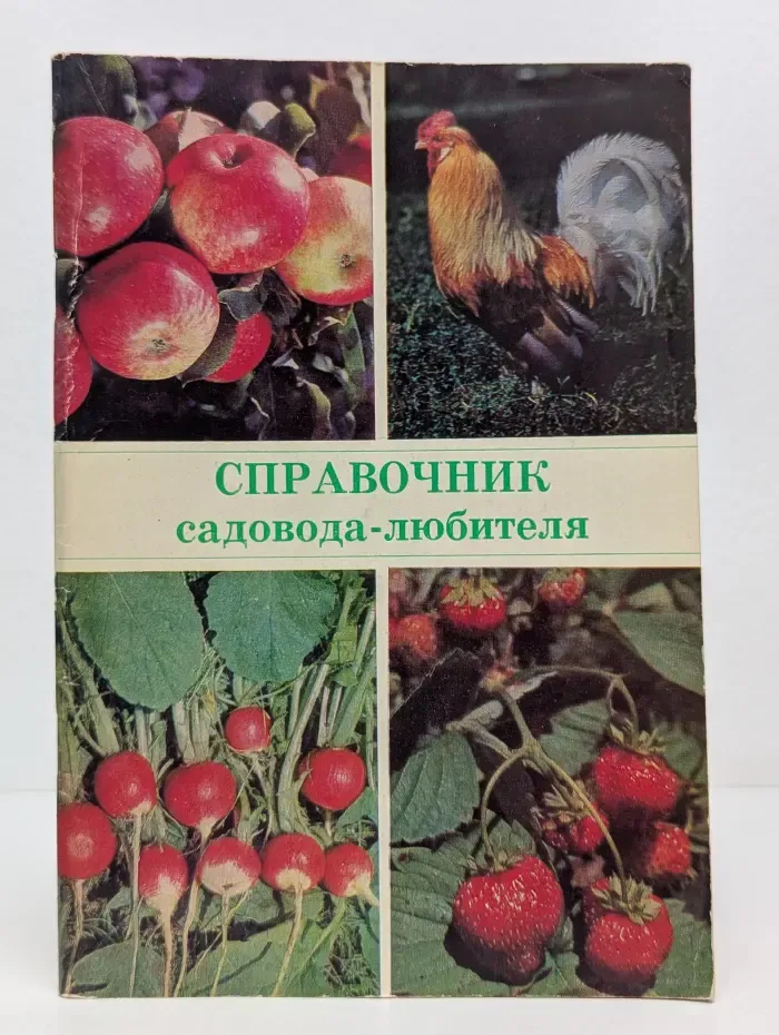 Справочник садовода-любителя