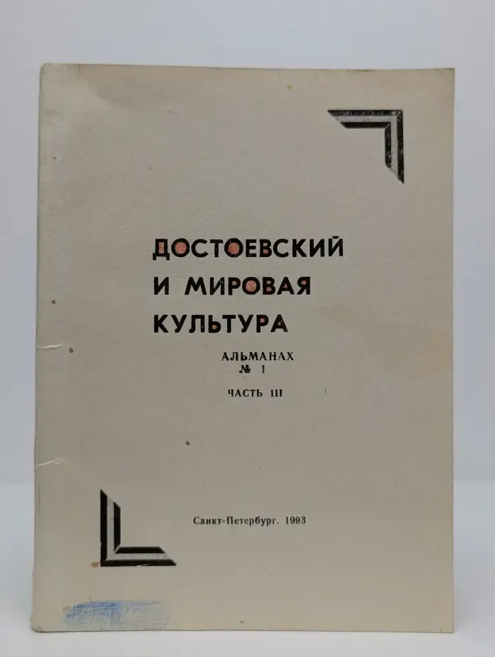Достоевский и мировая культура. Альманах № 1. Часть 3