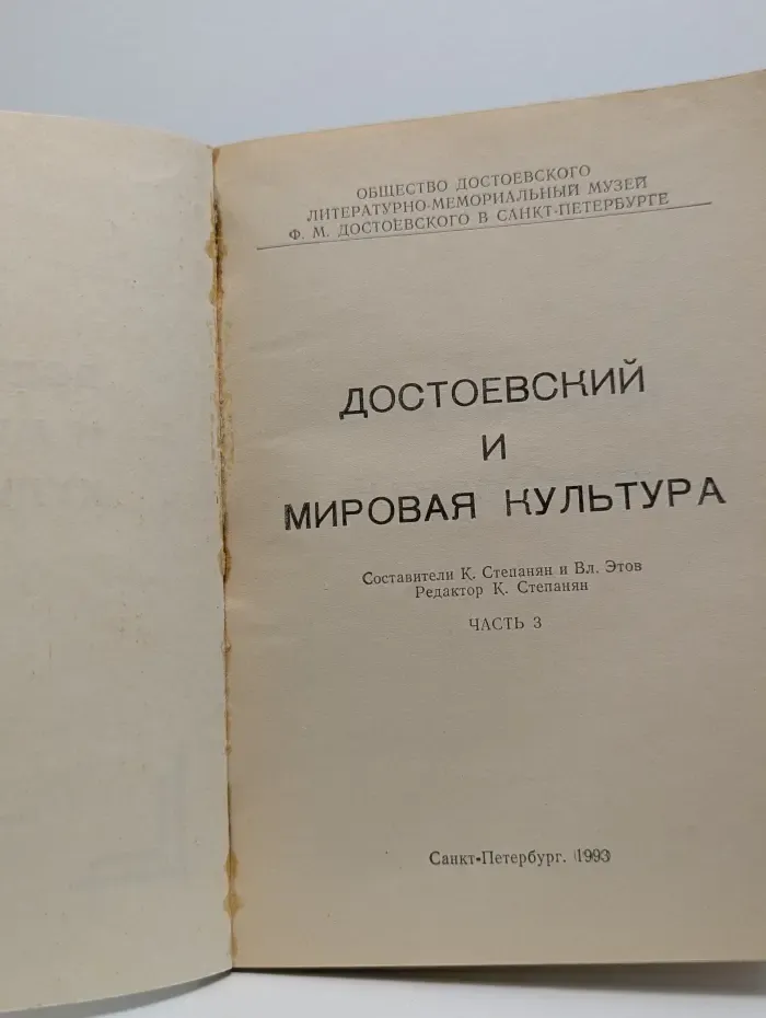 Достоевский и мировая культура. Альманах № 1. Часть 3