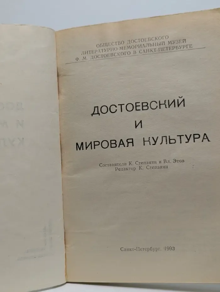 Достоевский и мировая культура. Альманах № 1. Часть 1