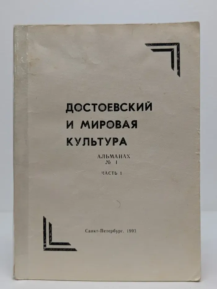 Достоевский и мировая культура. Альманах № 1. Часть 1