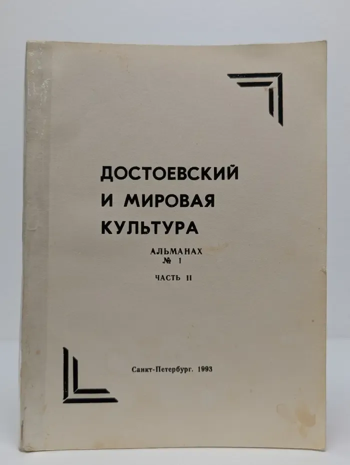 Достоевский и мировая культура. Альманах № 1. Часть 2