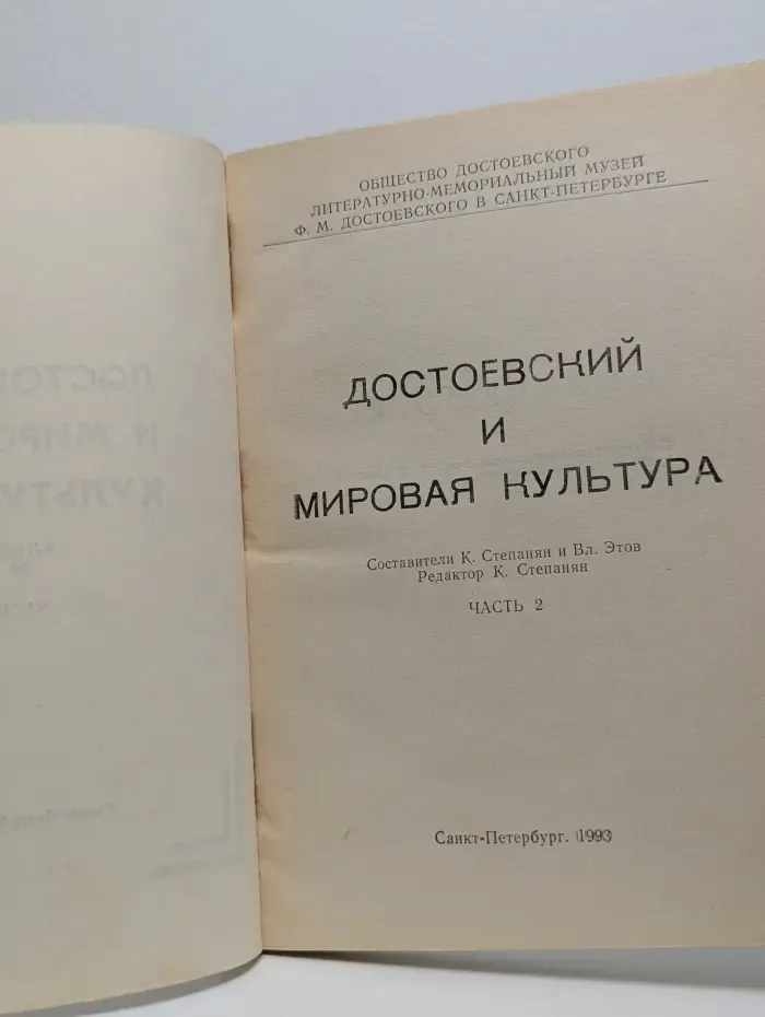 Достоевский и мировая культура. Альманах № 1. Часть 2