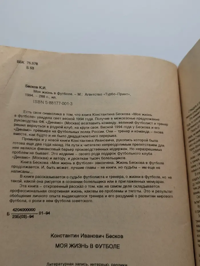 Моя жизнь в футболе