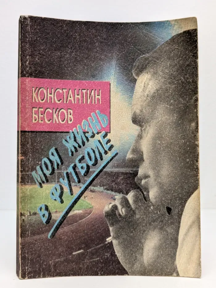 Моя жизнь в футболе