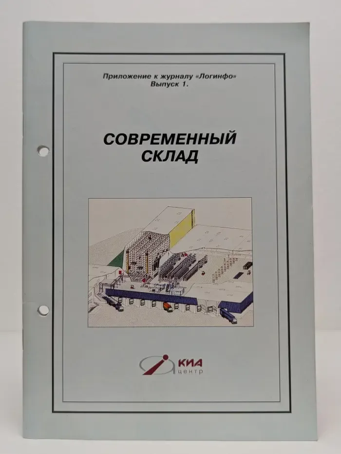 Современный склад