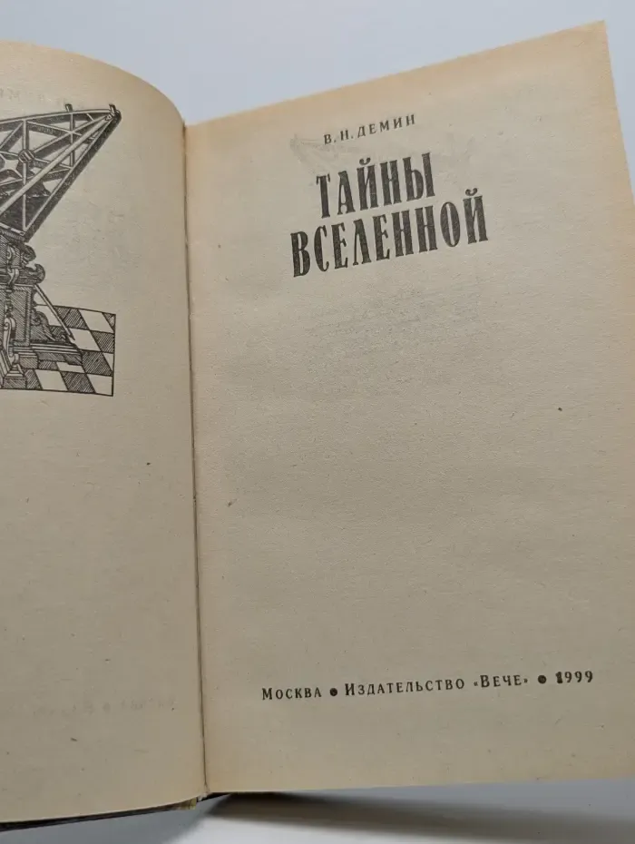 Великие тайны. Тайны вселенной