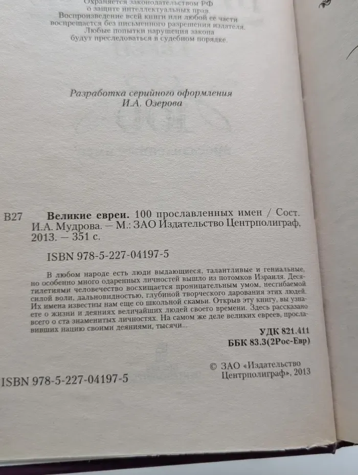 Великие евреи. 100 прославленных имен