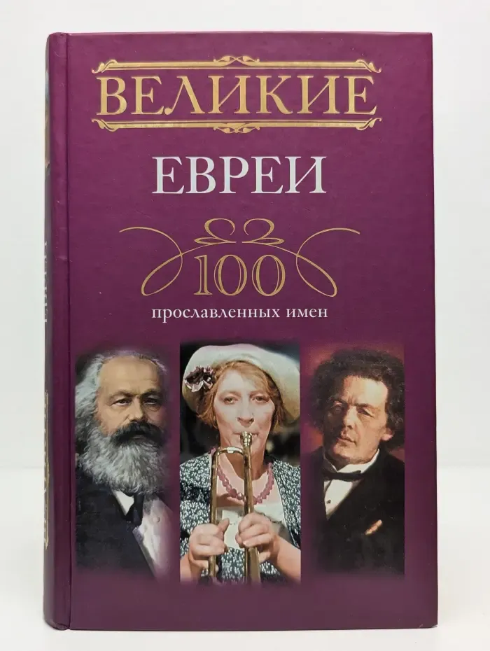 Великие евреи. 100 прославленных имен