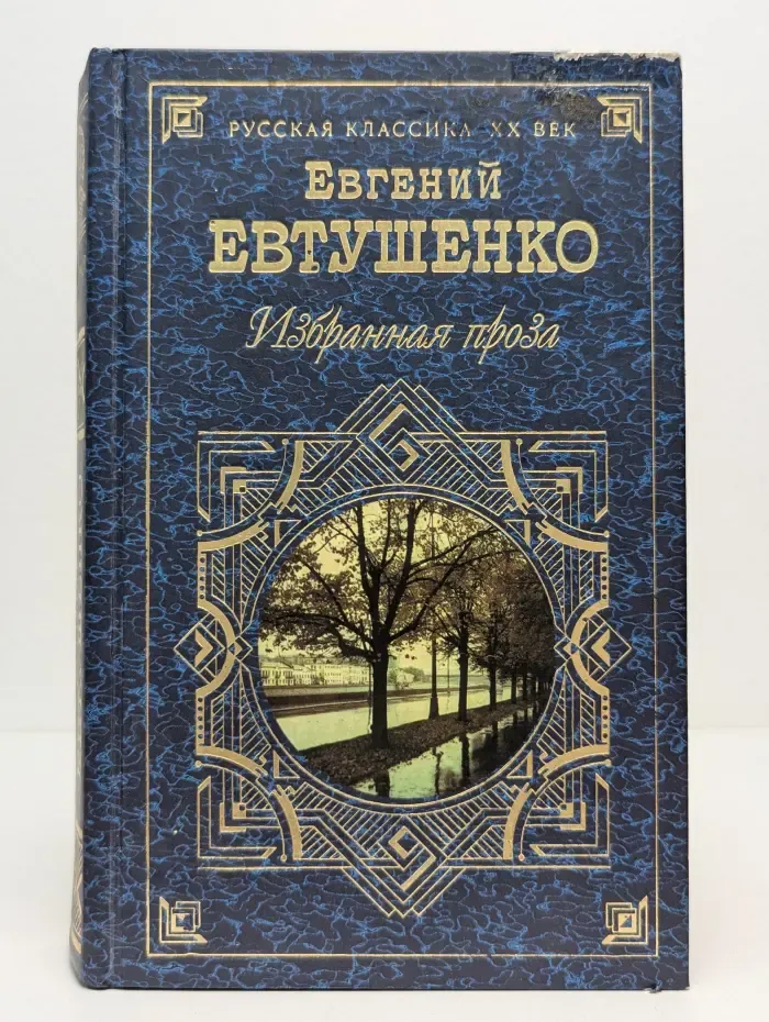 Русская классика. ХХ век. Е. Евтушенко. Избранная проза