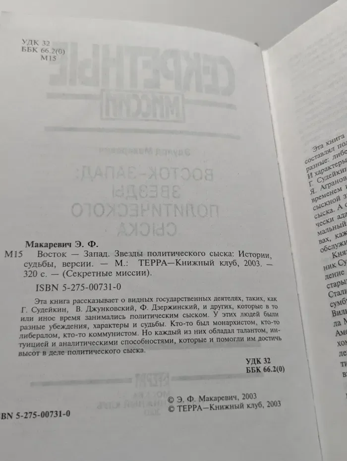 Секретные миссии. Восток-Запад. Звезды политического сыска. Истории, судьбы, версии