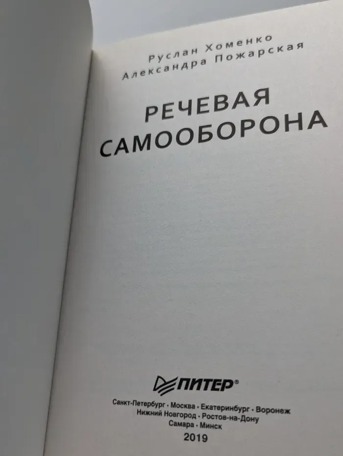 Речевая самооборона