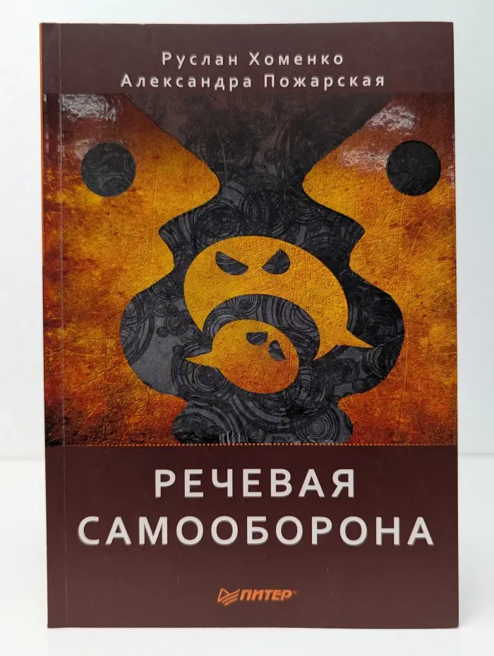 Речевая самооборона