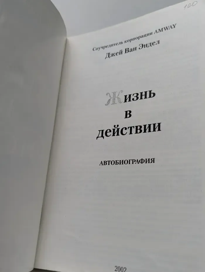 Жизнь в действии