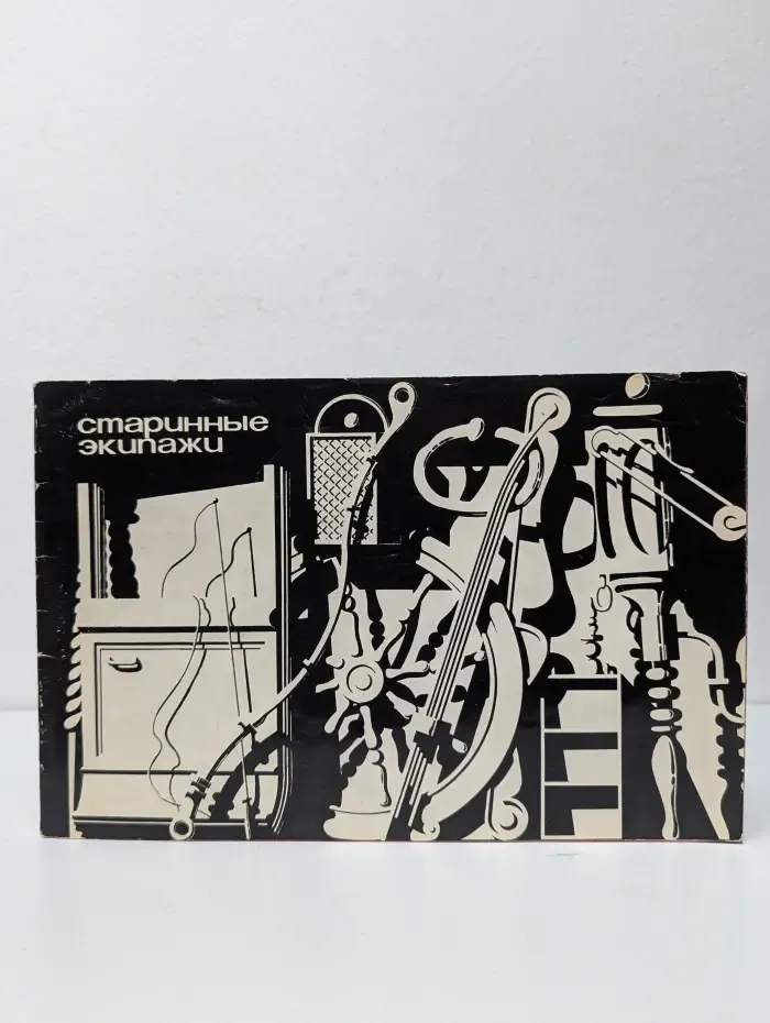 Старинные экипажи