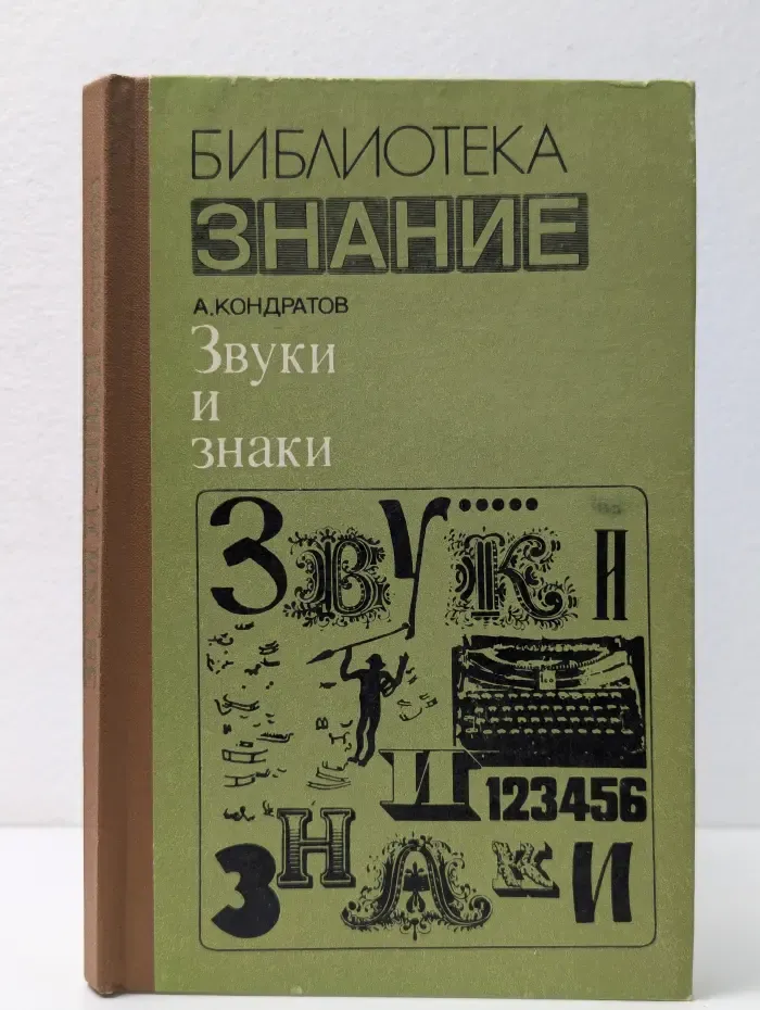 Библиотека "Знание". Звуки и знаки