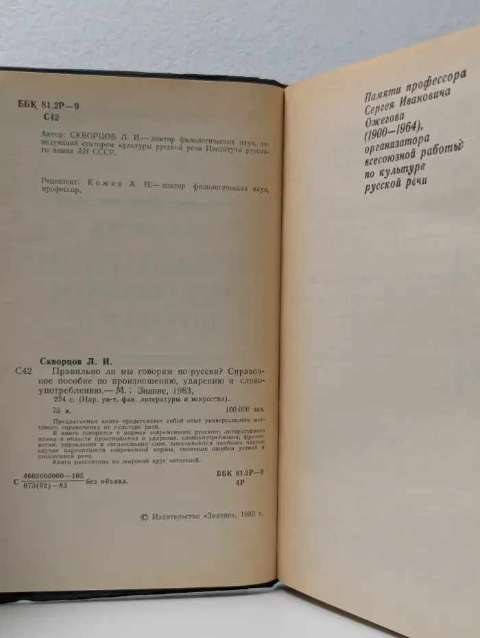 Правильно ли мы говорим по-русски?