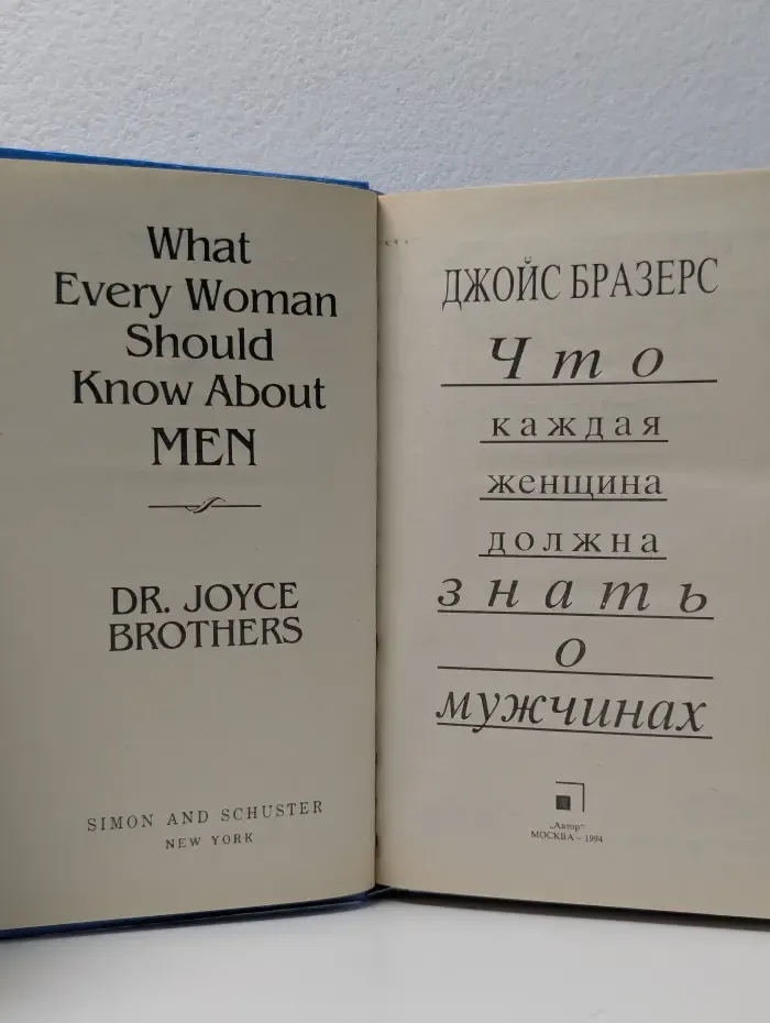 Что каждая женщина должна знать о мужчинах