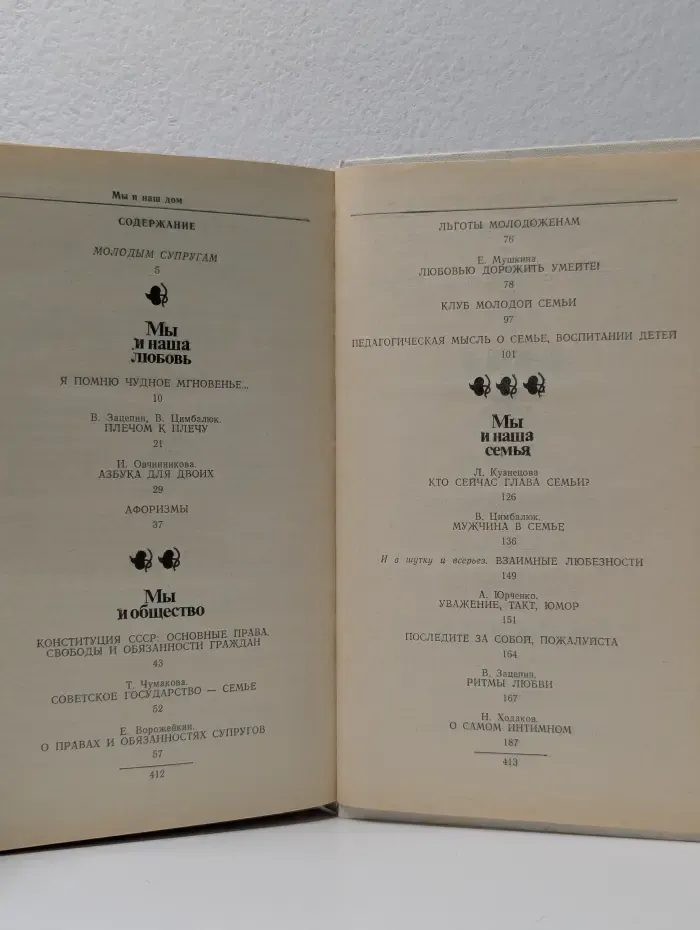 Мы и наша семья. Книга для молодых супругов
