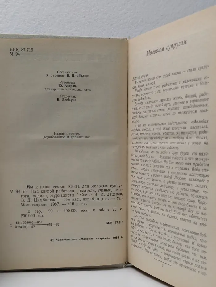 Мы и наша семья. Книга для молодых супругов