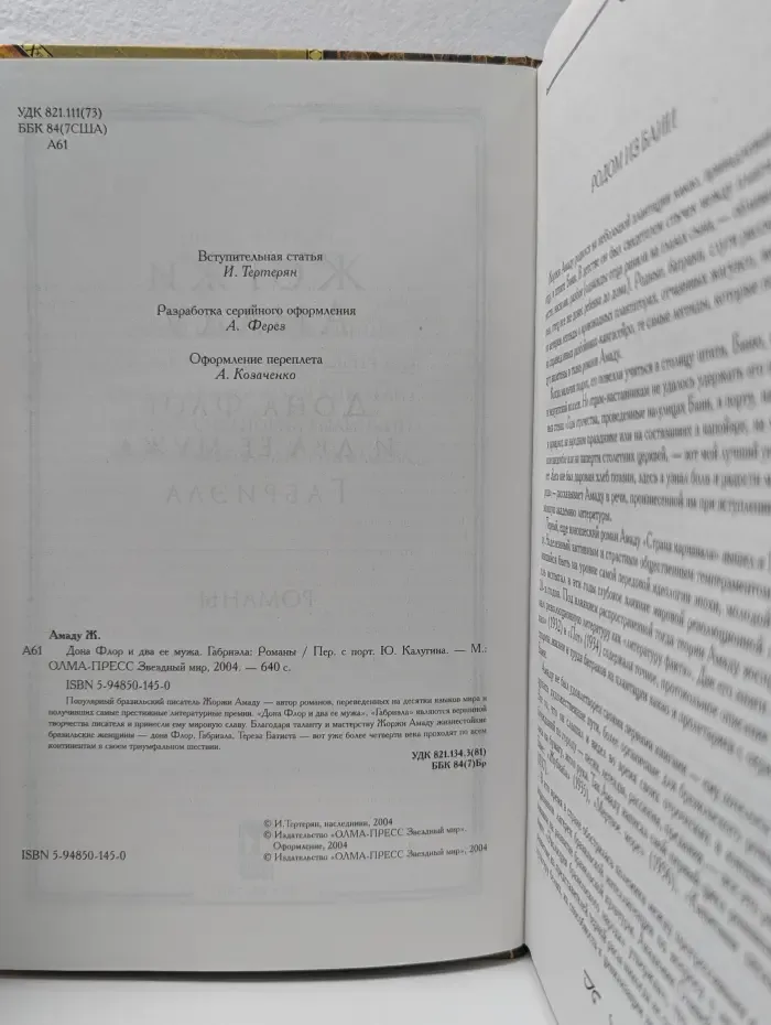 XX век. Зарубежная классика. Дона Флор и два ее мужа. Габриэла