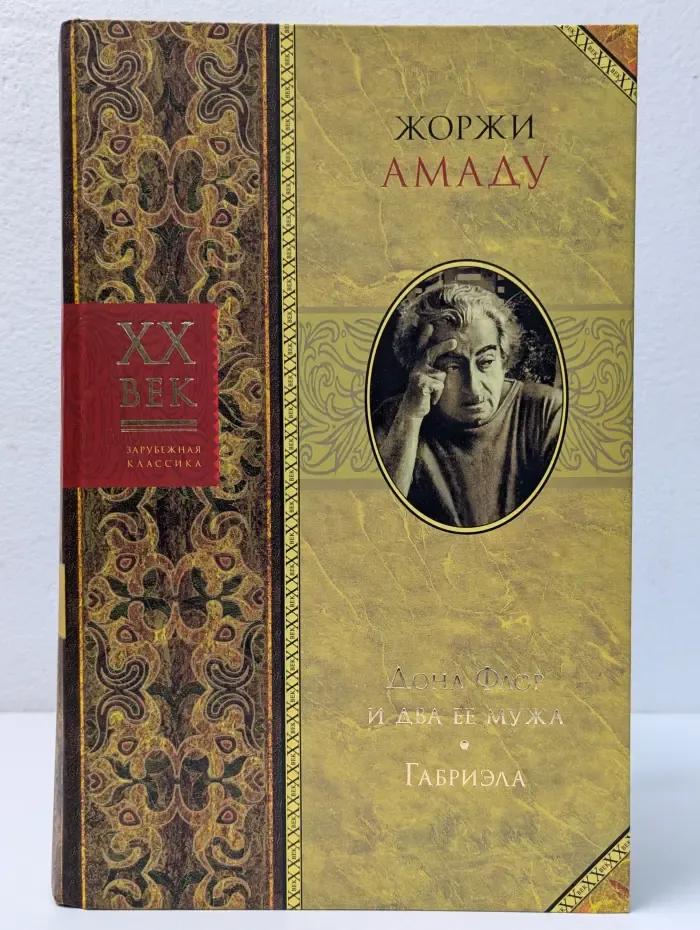 XX век. Зарубежная классика. Дона Флор и два ее мужа. Габриэла
