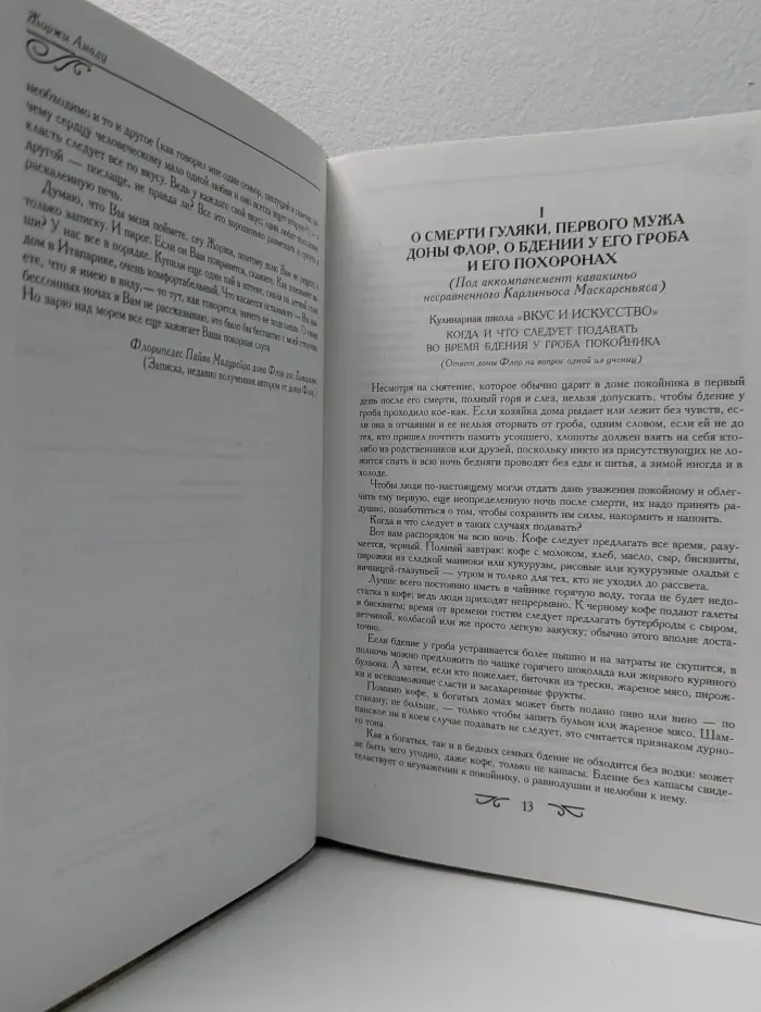 XX век. Зарубежная классика. Дона Флор и два ее мужа. Габриэла